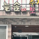 늘솜,수제돈까스,모밀국수,늘솜돈까스,괴정맛집,부산맛집,사하구맛집