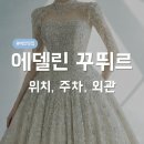 논현점 기아오토큐 | [드레스 투어1] 에델린 꾸뛰르 위치, 주차, 외관