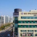 포레스트한방병원 이미지