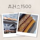 츄러스1500 경기하남점 이미지