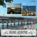 서울경양 여의도점 | [서울 여의도] 여의도 한강공원 | 야경, 명당위치, 배달존, 피크닉 솔직후기