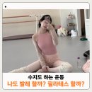주)하이텔레서비스 수지센터 | 수지가 하는 발레 vs 필라테스 중 뭐가 더 내 몸에 좋을까?