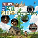 우쿨렐레 | 기업과 기관 가족행사에서 반응 좋은 어린이뮤지컬, 우쿨렐레 잭과 콩나무 | HD현대삼호 공연후기