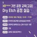 한국반도체교육원 [Dry Etch XR 기반 공정 실습] 후기