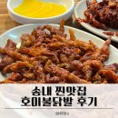 세븐일레븐부천송내2호 | 송내 찐맛집인 호미불닭발 본점 ‘무뼈세트’ 후기