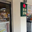 금난의 집 | [금호동 고기집] 경성갈비 - 밥 두 공기까지 클리어한 배통통의 솔직 후기