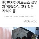 윤석열, '반지하 카드뉴스’ 실무자 “잘랐다”… 고위직은 '자리 이동' 이미지