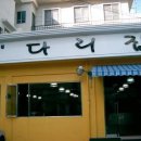 남천다리집