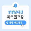 양양군장애인회관 | 양양 남대천파크골프장 후기 및 예약 홈페이지는 여기입니다