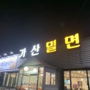 가산밀면 이미지