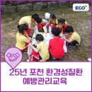 숲속경로당 | 아이부터 어르신까지, 모두를 위한 포천 환경성질환 예방관리교육