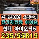청주한국타이어 천일판매에서 현대 아이오닉5 235/55R19 EV전용 아이온 ST AS 교체