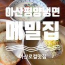 [아산] 평양냉면 맛집 찾았다! 블루리본 맛집 ‘메밀집’ 솔직후기