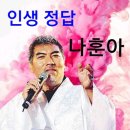 인생의 길모퉁이에서 2.-초아 영상 (나훈아-인생 정답,신유-인생역,김성환-인생.모정애-인생,진성-동전 인생,구한나-열두구비 인생,정희정-우리네 인생) 이미지