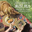 보람빈티지