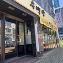 수백당 여수화장점 | 여수 무선 국밥 수백당 여수화장점