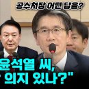 [오마이tv] "내란 수괴 윤석열 씨, 즉시 체포할 의지 있나?"/"죽을만큼 괴로운 적 있냐?/"한덕수, 계엄..(2024.12.11) 이미지