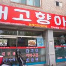 원계마을회관 | 마산 맛집 살 많은 통통한 아구찜 먹은 식당