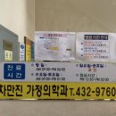 차만진가정의학과의원 이미지