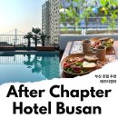 챕터4(CHAPTER4) | 부산 호텔 광안리 숙소 추천 부산 애프터챕터 호텔 후기