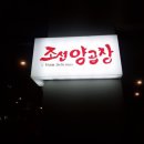 조선곱창 이미지