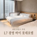 패밀리프라자 | 광명 호캉스 추천, L7 광명 바이 롯데호텔 스탠다드 패밀리 트윈 이용 후기