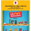 해미-호스릴-6 | 맥도날드 해피밀 토이 릴맥도날드 후기(10가지 완성)