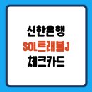 J마트 | 신한카드 SOL트래블J 체크카드 발급 혜택 총정리 일본여행 필수템 🌏