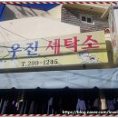 우진세탁소 이미지