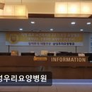 삼성우리요양병원 | 병점 재활요양 추천 삼성우리요양병원 재활치료와 섬세한 케어가 돋보입니다