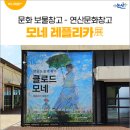 문화 보물창고인 연산문화창고 &#39;모네 레플리카展&#39; 관람기