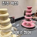 CGV진주혁신 | 진주 혁신 고메스퀘어 내돈내산 솔직후기 가족모임 장소 추천 예약 방법