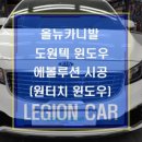 레기온카 네이버블로그