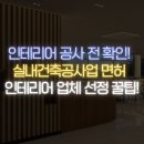 선행하우징) 인테리어 공사 전 면허는 꼭 확인해야 합니다 - 필수체크! 실내건축공사업 면허