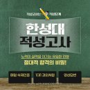 2021 적성대학 한성대 적성고사 기출문제 및 합격 컷 _ 2020학년도 대학교 수시 입시결과 포함 서경대...