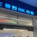 동탄엔케이의원 | 일본여행 백신 접종 후기 (동절기추가접종, 3차백신)