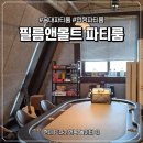 기분좋은펜션 | 홍대놀거리추천 '필름앤몰트 파티룸 2호점' 펜션 여행 기분 낸 이색 데이트 후기