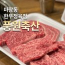 청룡축산 | 마장동한우 풍원축산 마장동 정육점 마장동 서비스 좋은 가게 추천