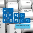 나의 어머니는 컴퓨터였다- N. 캐서린 헤일스 저자(글) 이미지