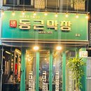 동근막창 이미지