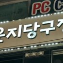 힐링당구장 이미지