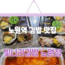 빛나라김밥 - 노원구 동일로 1383 | 빛나라김밥