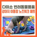 다이소 강아지 이동장 이동가방 노즈워크 매트 말티즈 사용 후기