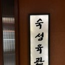 숙성육관by해봉 이미지