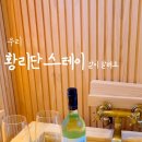 황리단 스테이 이미지