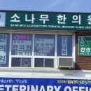 소나무한의원 이미지