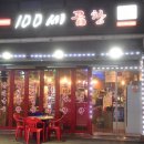 100세곱창 이미지