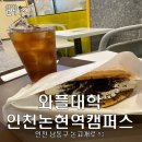 와플대학 인천논현역캠퍼스 인기과목 A학점 메뉴는?!