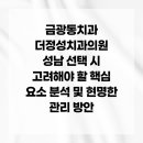 정성치과의원 | 금광동치과 더정성치과의원 성남 선택 시 고려해야 할 핵심 요소 분석 및 현명한 관리 방안