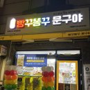 빵꾸똥꾸문구야강동길동초점 | 빵꾸똥꾸 문구야 _강동길동초점 open